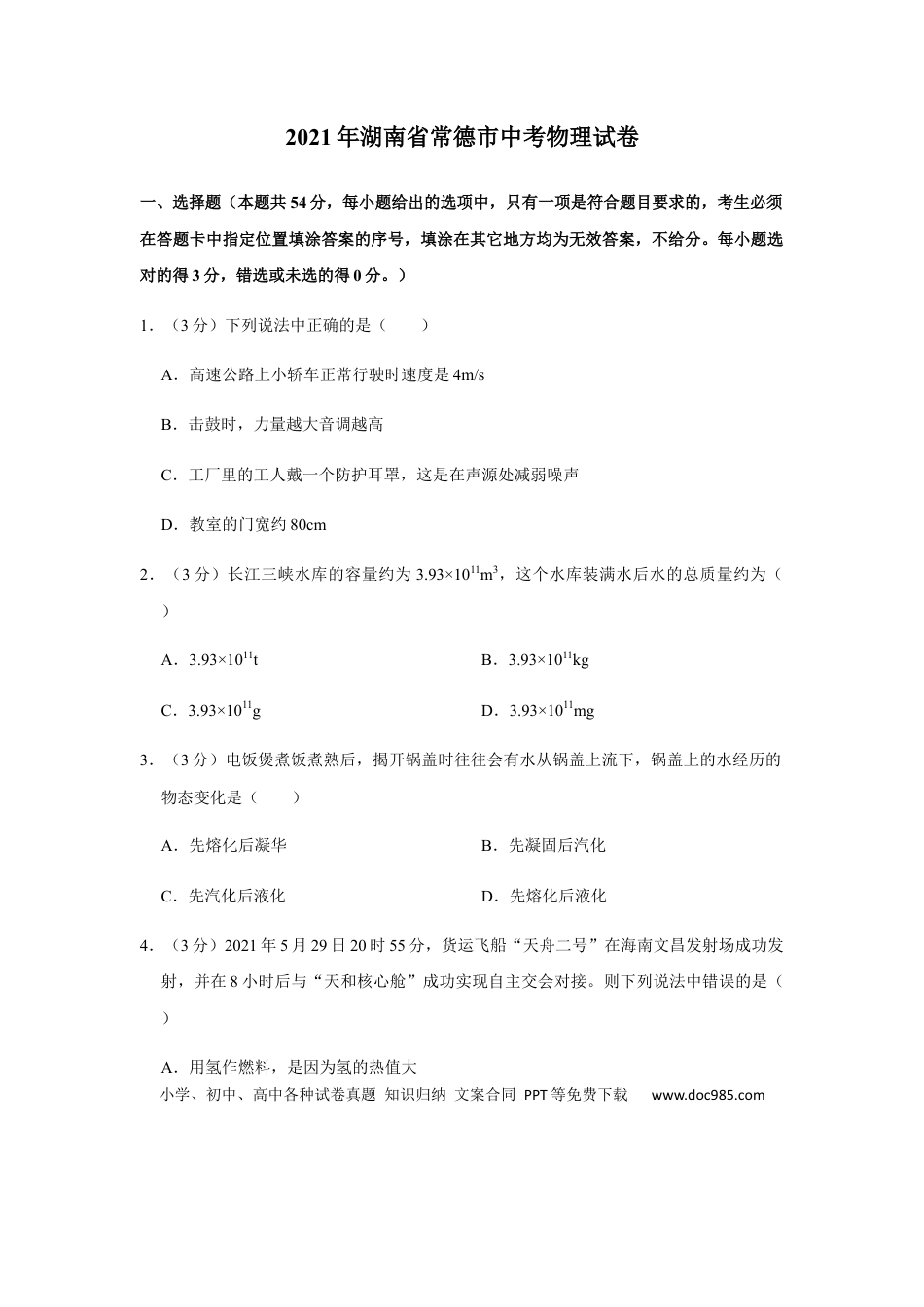 【中考历年真题】2021年湖南省常德市中考物理真题.docx