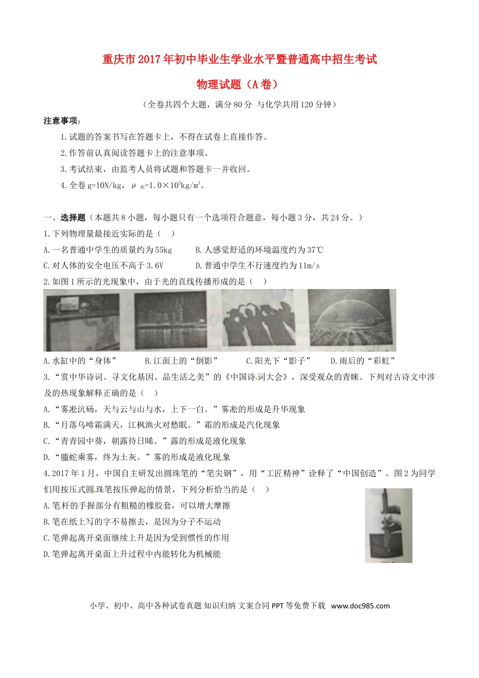 【中考历年真题】重庆市2017年中考物理真题试题（A卷，含扫描答案）.doc