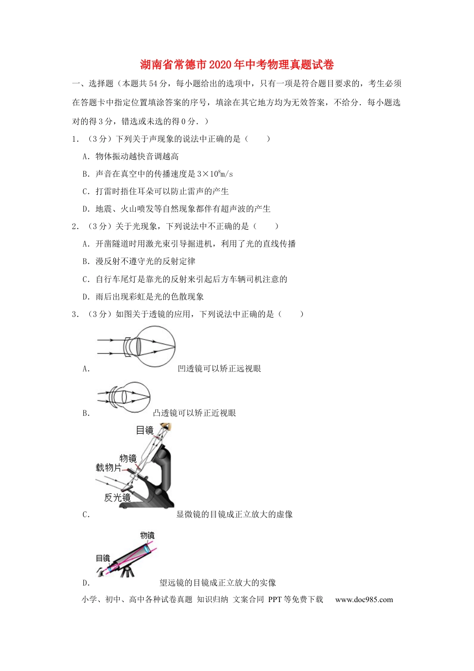【中考历年真题】2020年湖南省常德市中考物理试卷及解析.docx
