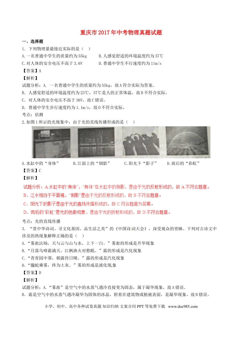 【中考历年真题】重庆市2017年中考物理真题试题（A卷，含解析）.doc