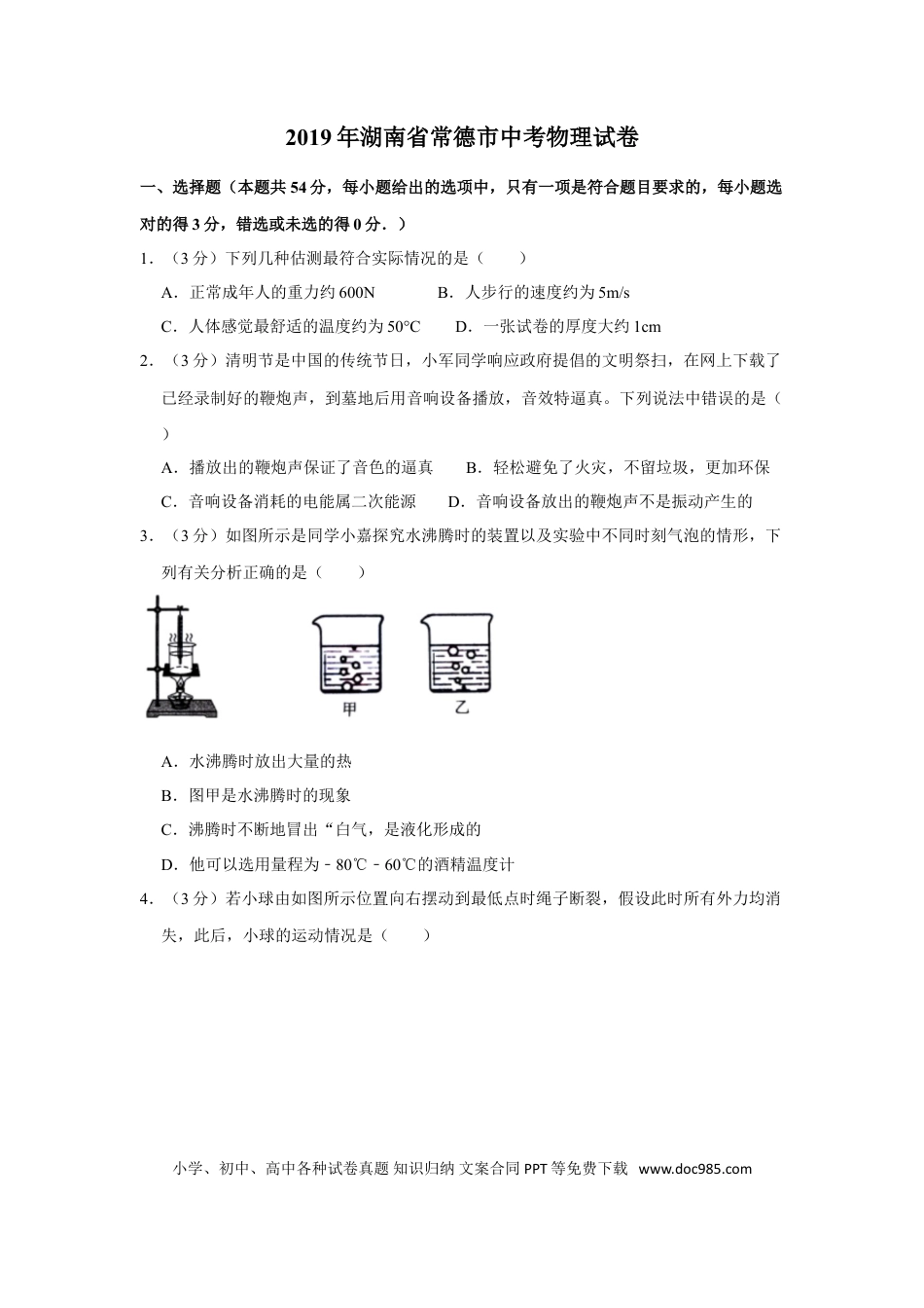 【中考历年真题】2019年湖南省常德市中考物理试卷及解析.doc