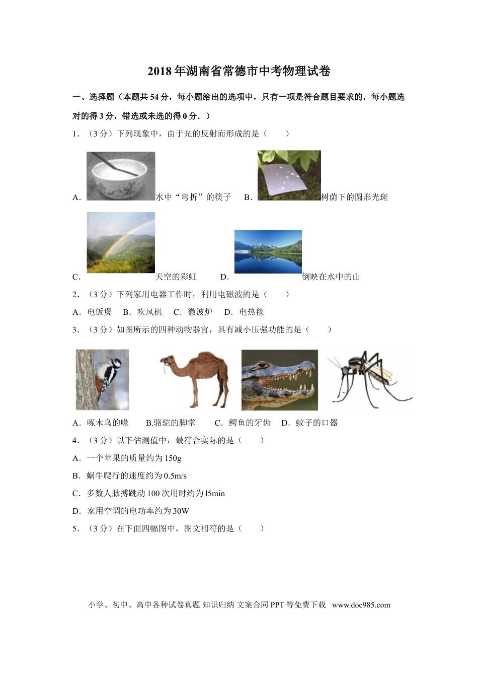 【中考历年真题】2018年湖南省常德市中考物理试卷及解析.doc