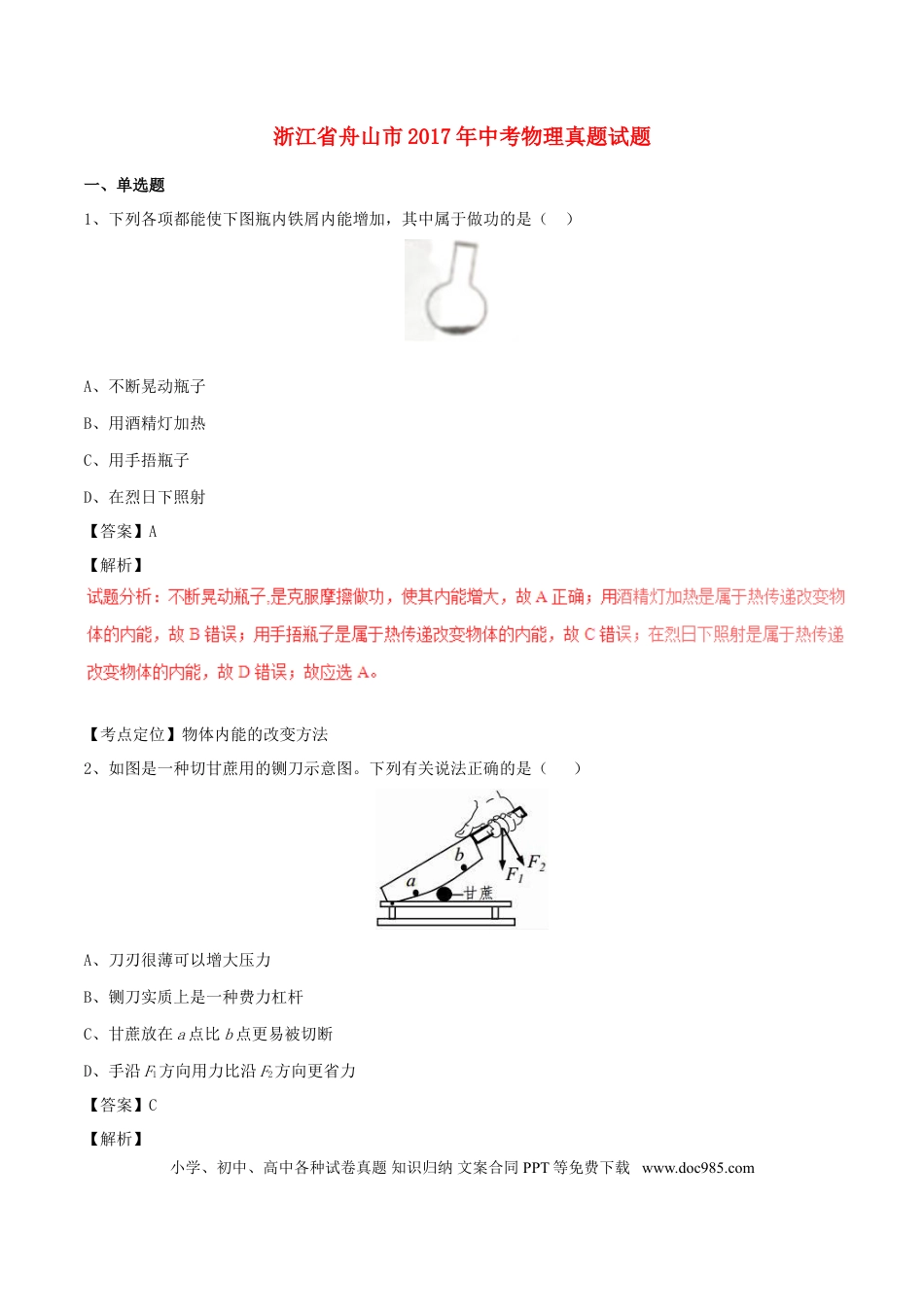 【中考历年真题】浙江省舟山市2017年中考物理真题试题（含解析）.doc