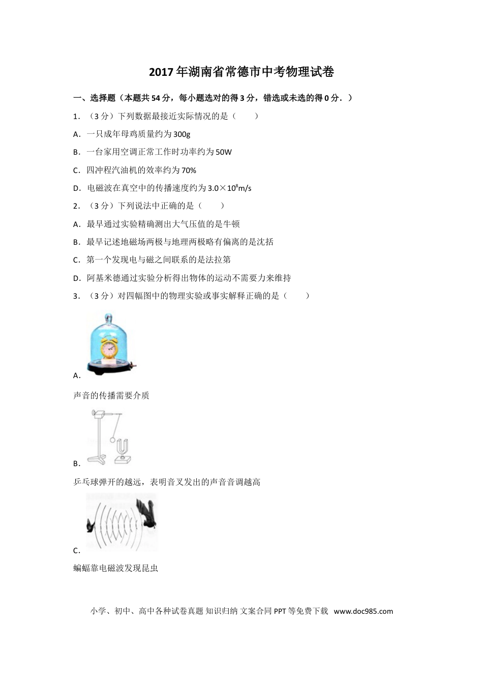 【中考历年真题】2017年湖南省常德市中考物理试卷及解析.doc