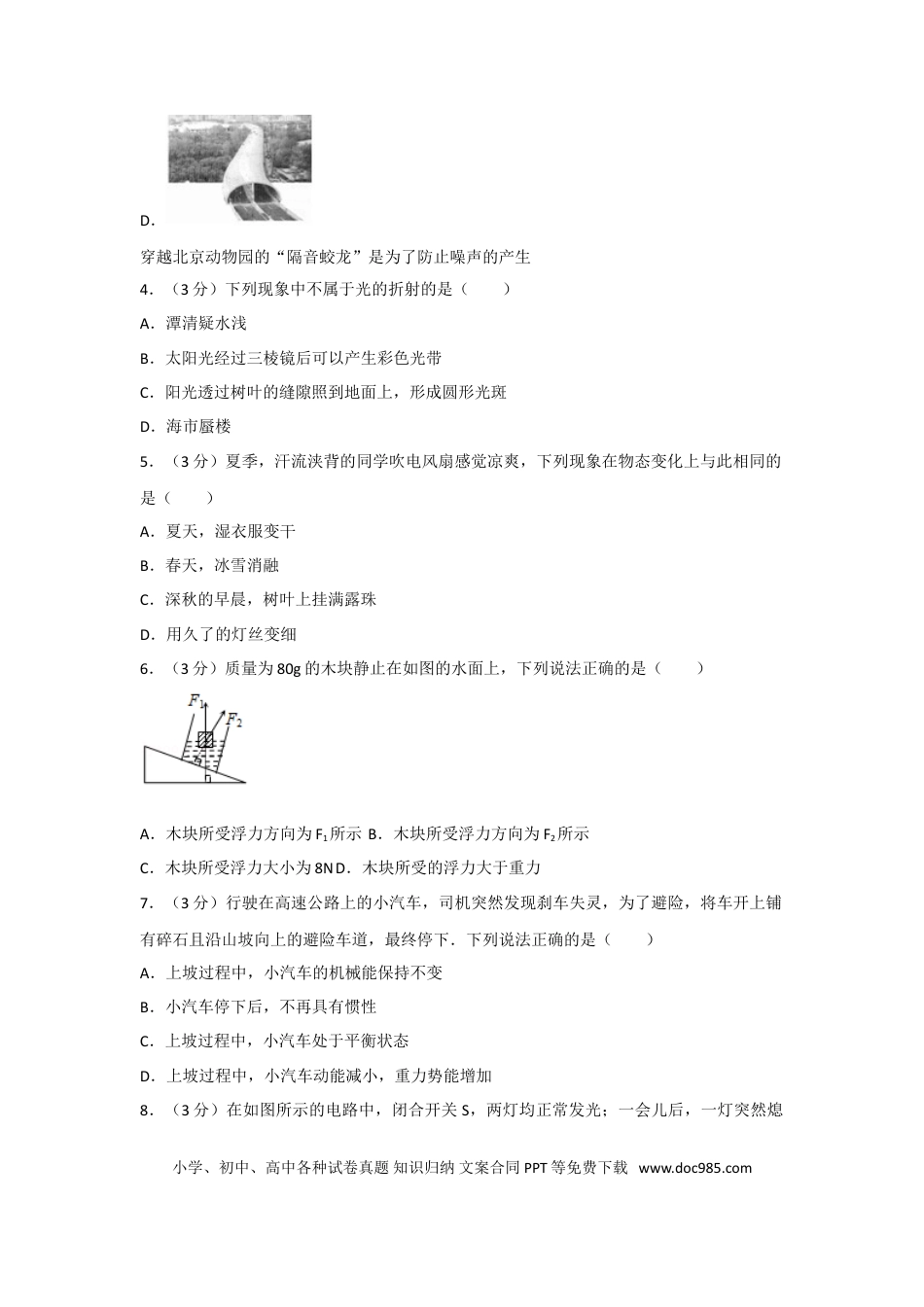 【中考历年真题】2017年湖南省常德市中考物理试卷及解析.doc