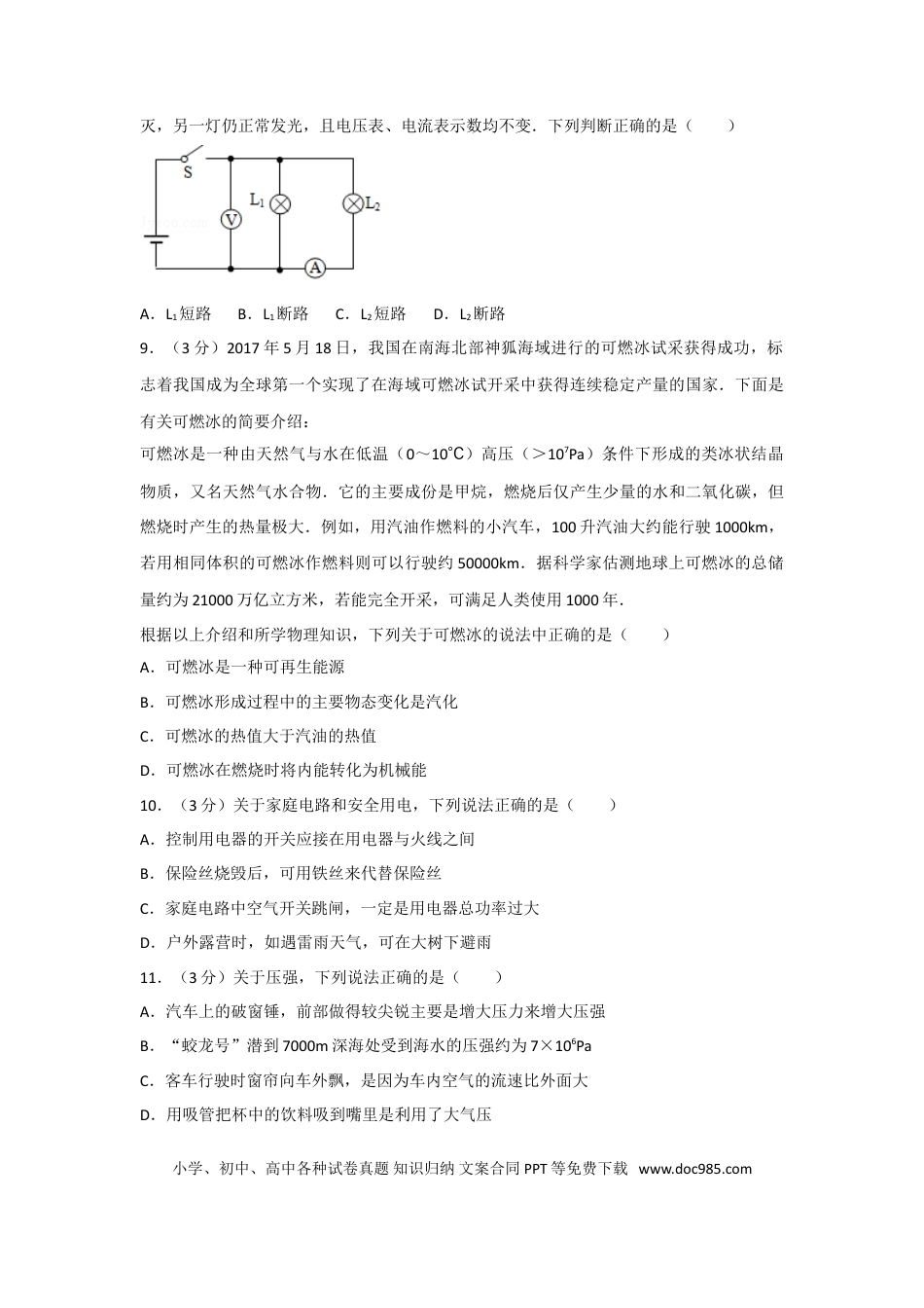 【中考历年真题】2017年湖南省常德市中考物理试卷及解析.doc
