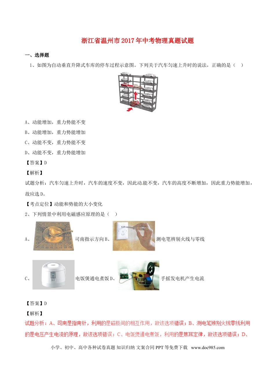 【中考历年真题】浙江省温州市2017年中考物理真题试题（含解析）.doc