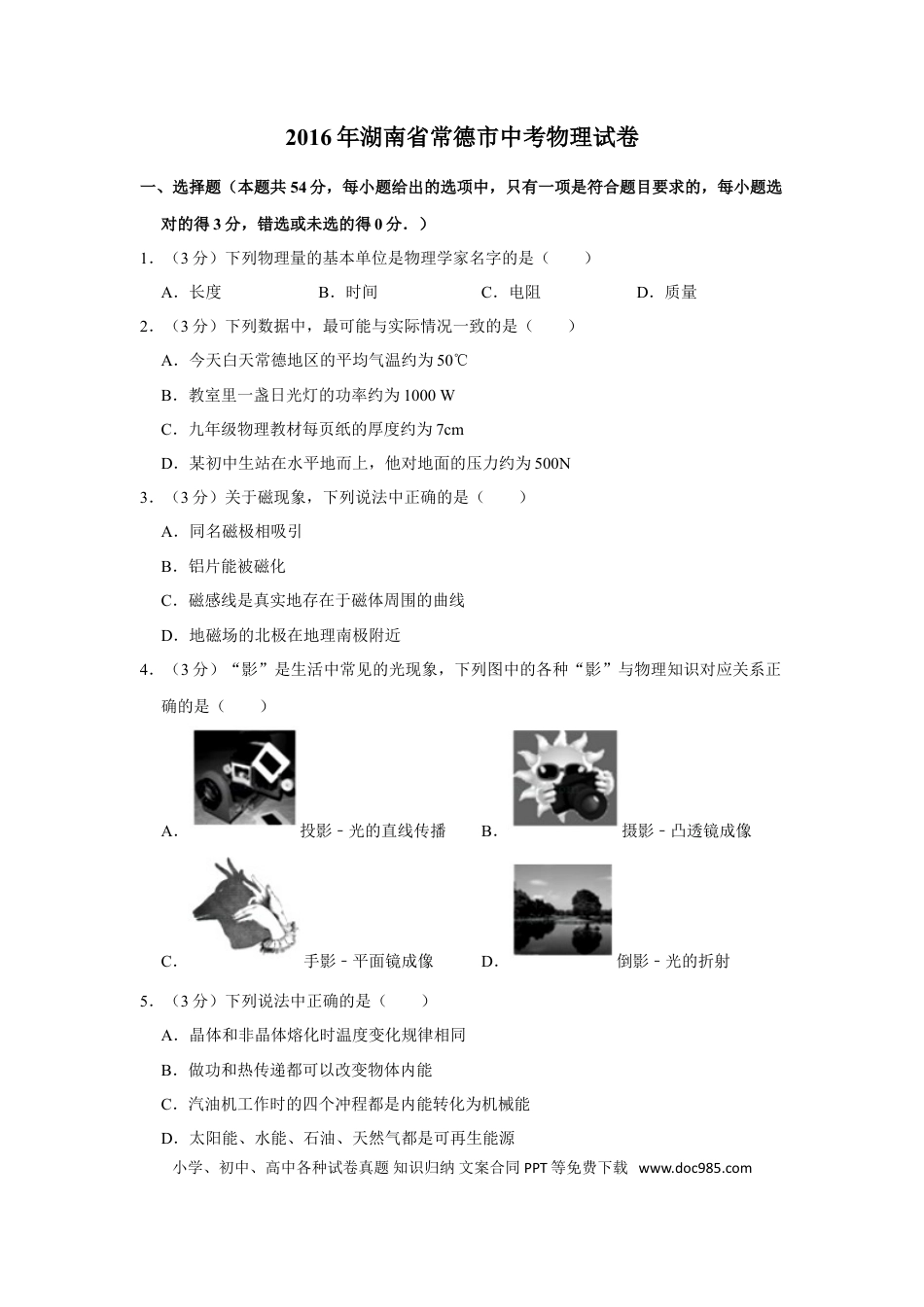 【中考历年真题】2016年湖南省常德市中考物理试卷及解析.doc