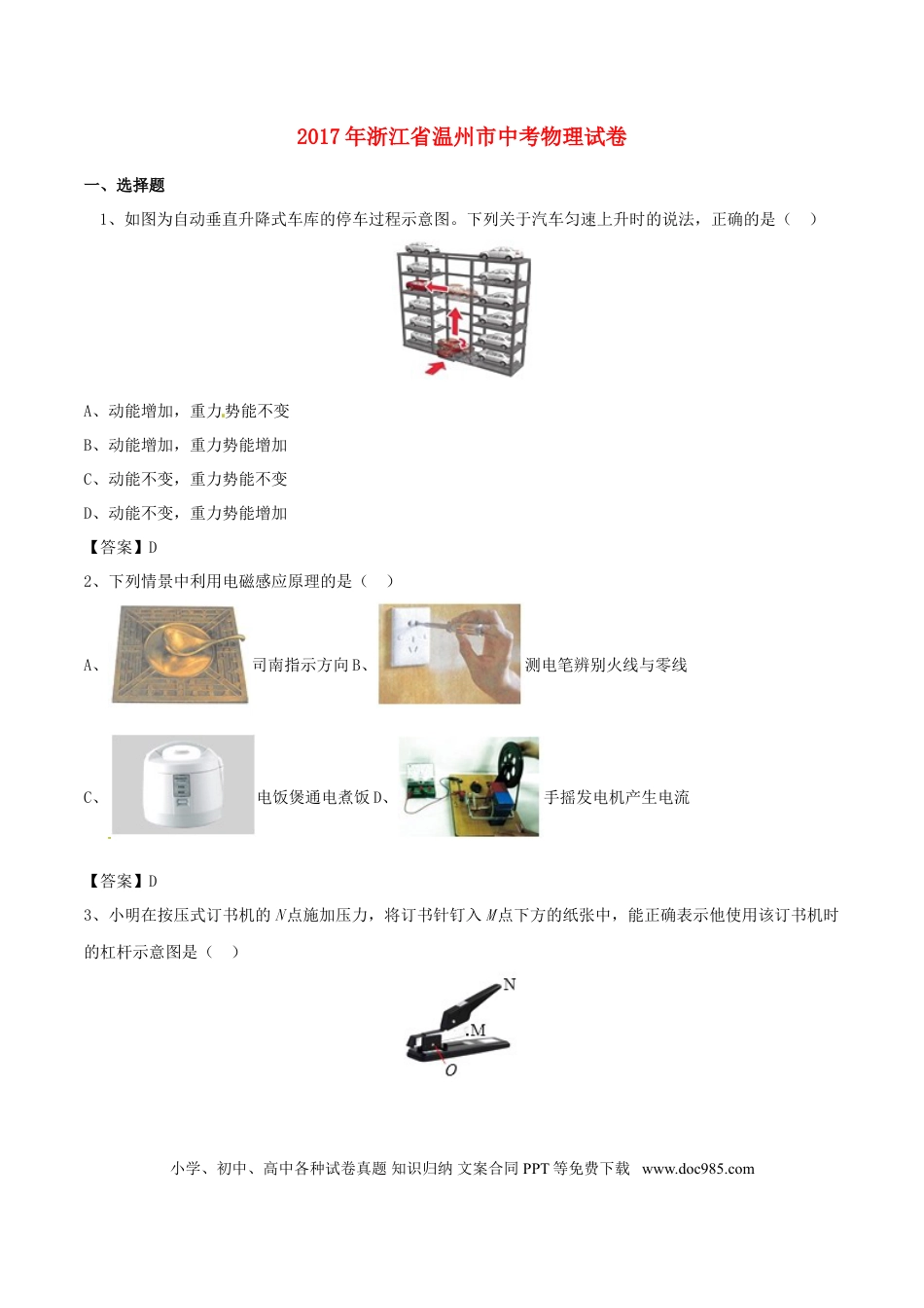 【中考历年真题】浙江省温州市2017年中考物理真题试题（含答案）.doc