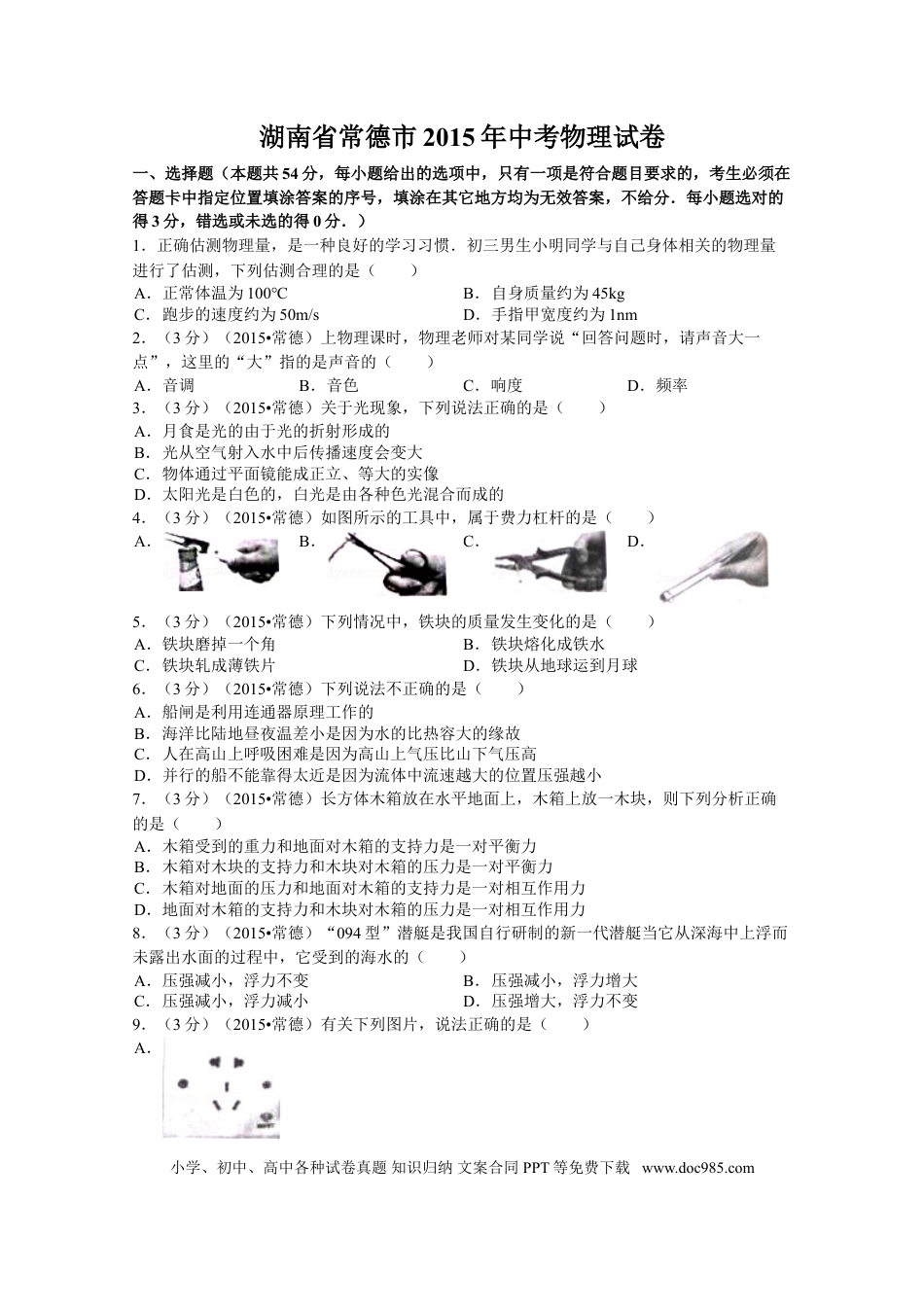 【中考历年真题】2015年湖南省常德市中考物理试卷及解析.doc