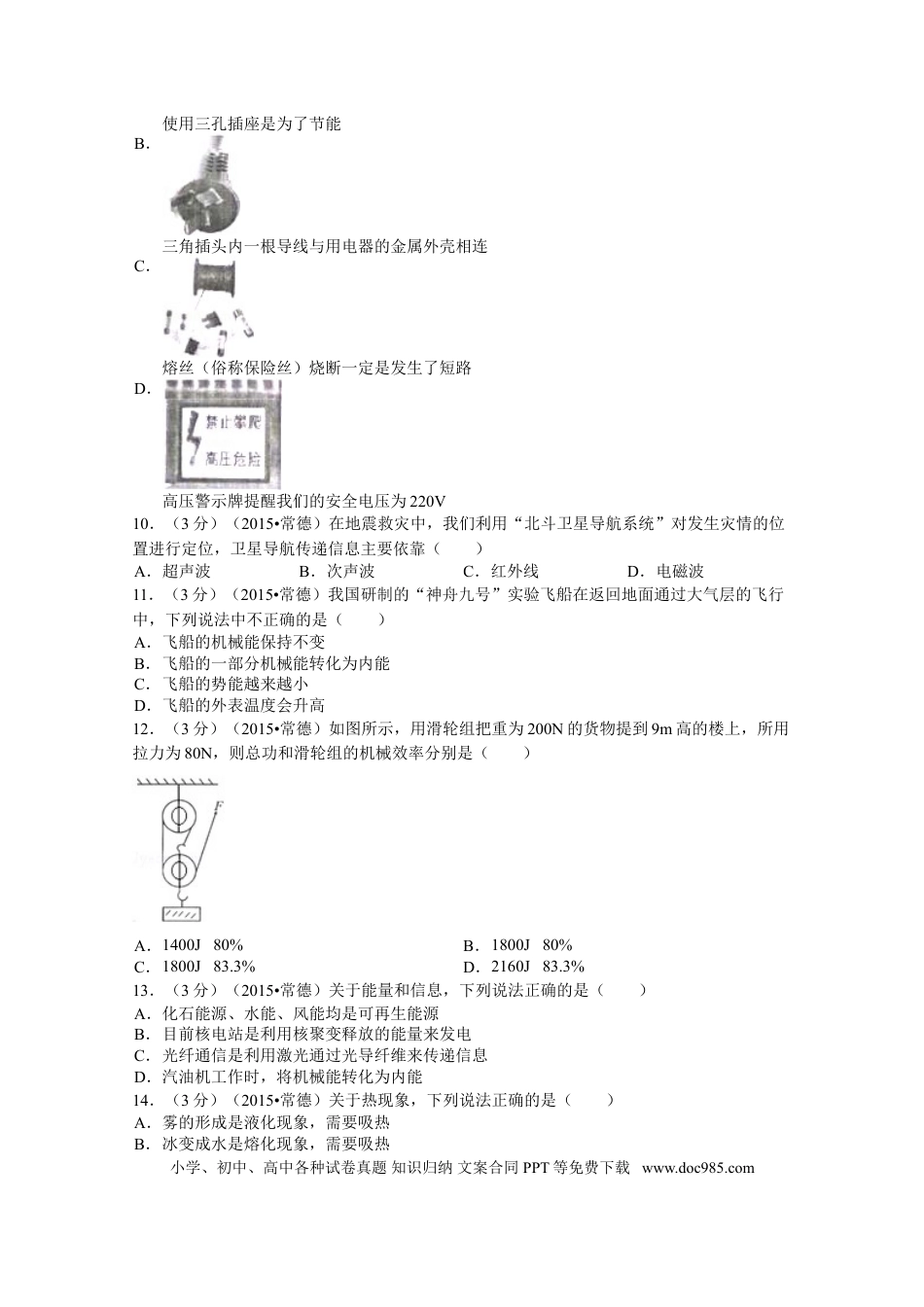 【中考历年真题】2015年湖南省常德市中考物理试卷及解析.doc