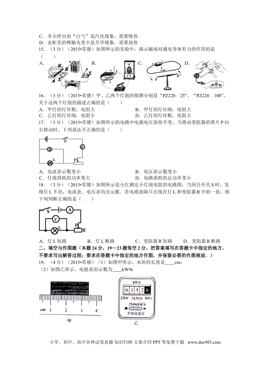 【中考历年真题】2015年湖南省常德市中考物理试卷及解析.doc