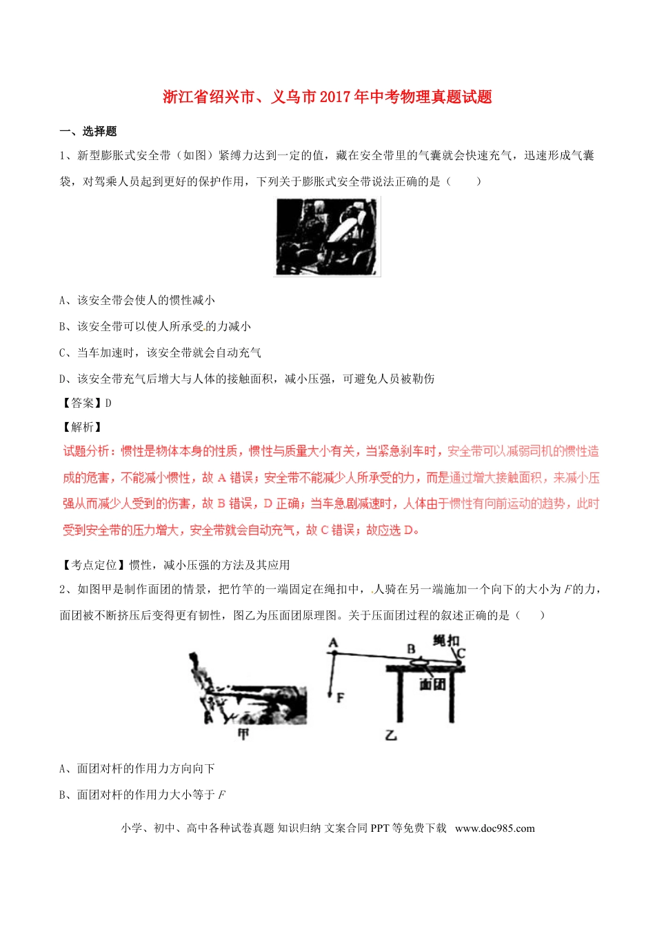 【中考历年真题】浙江省绍兴市、义乌市2017年中考物理真题试题（含解析）.doc