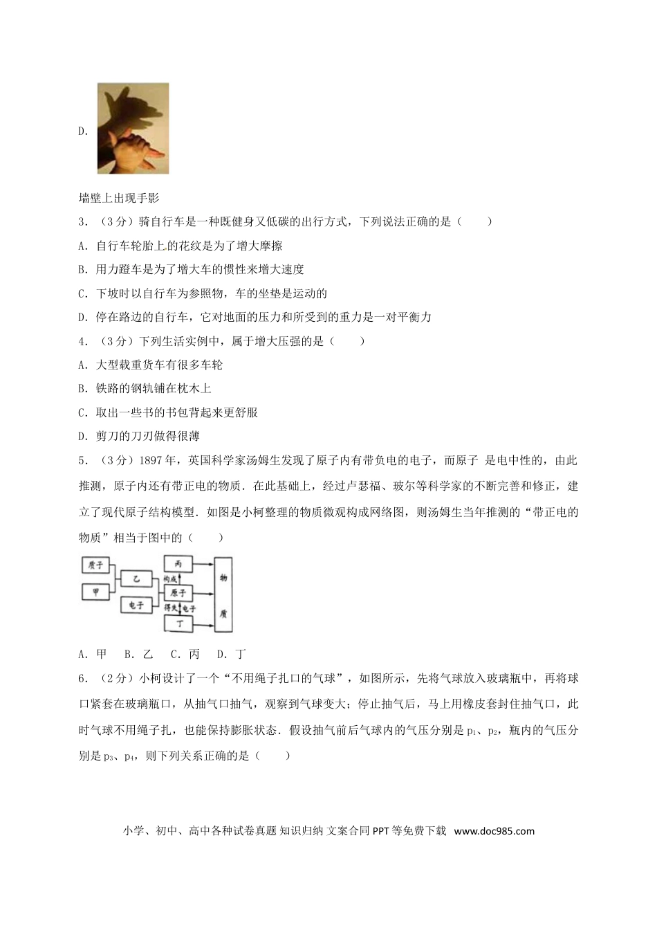 【中考历年真题】浙江省衢州市2017年中考物理真题试题（含解析）.doc
