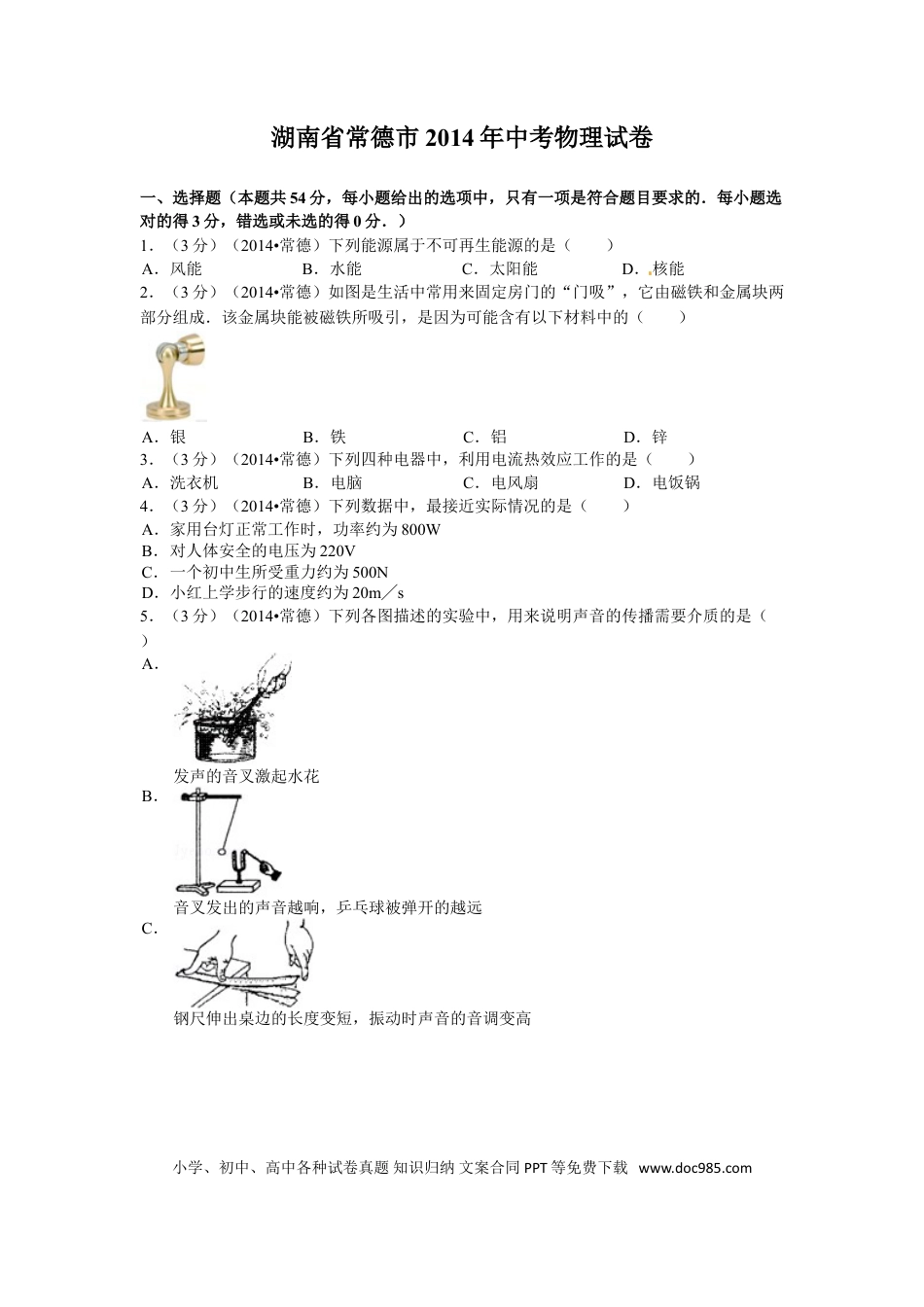 【中考历年真题】2014年湖南省常德市中考物理试题及解析.doc