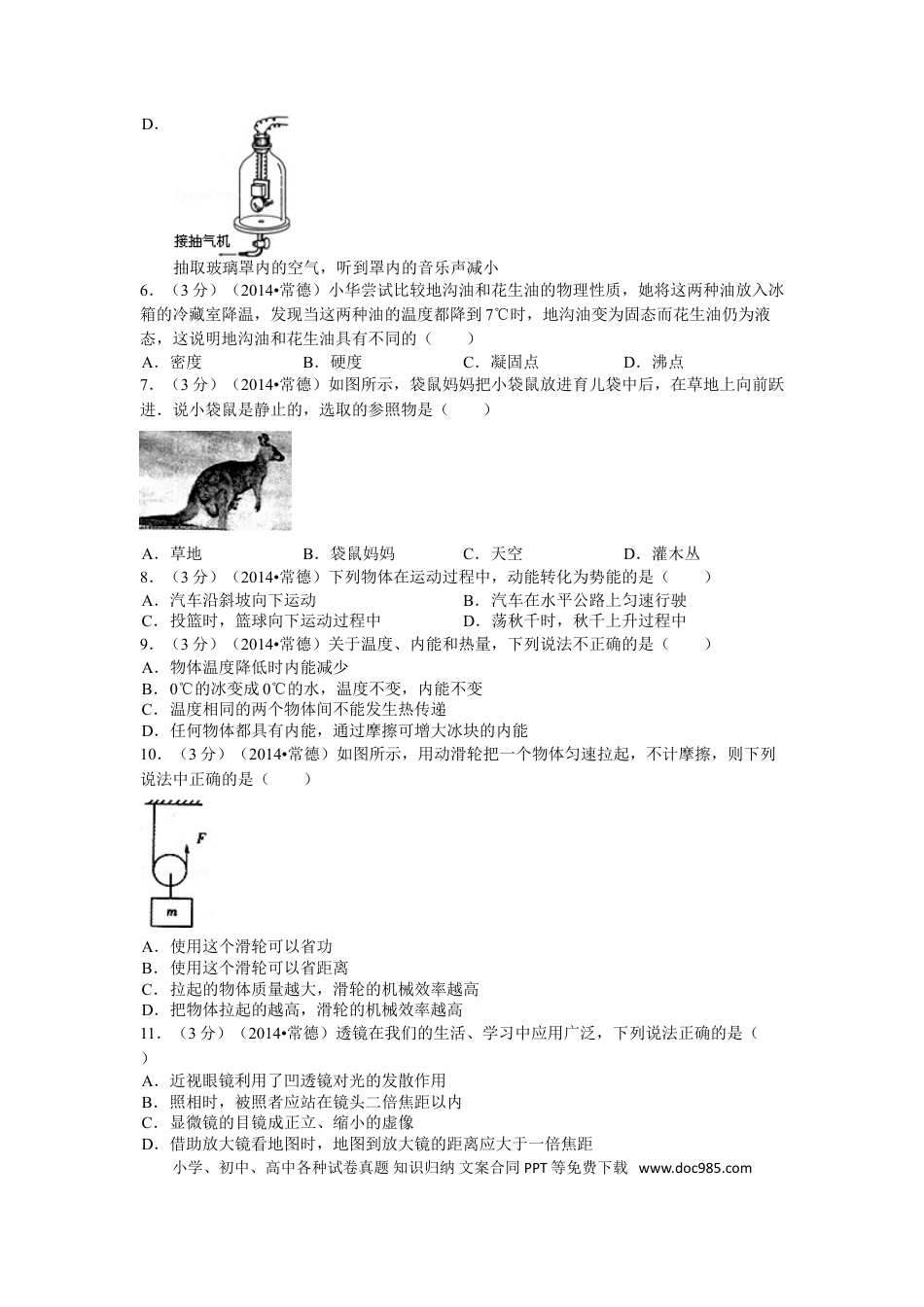【中考历年真题】2014年湖南省常德市中考物理试题及解析.doc
