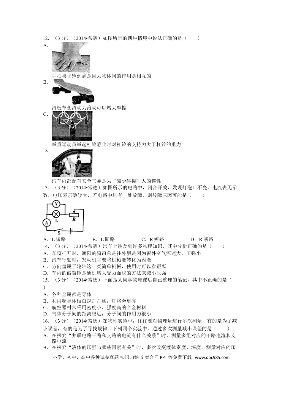 【中考历年真题】2014年湖南省常德市中考物理试题及解析.doc