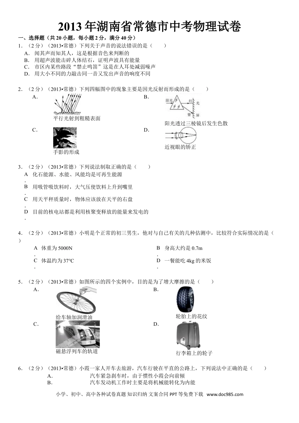 【中考历年真题】2013年湖南省常德市中考物理试卷及解析.doc
