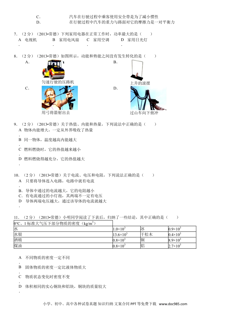 【中考历年真题】2013年湖南省常德市中考物理试卷及解析.doc