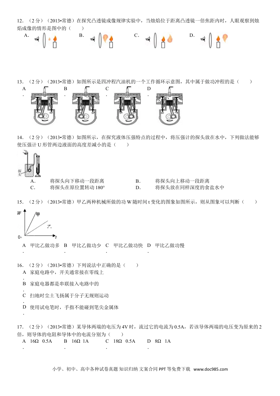 【中考历年真题】2013年湖南省常德市中考物理试卷及解析.doc