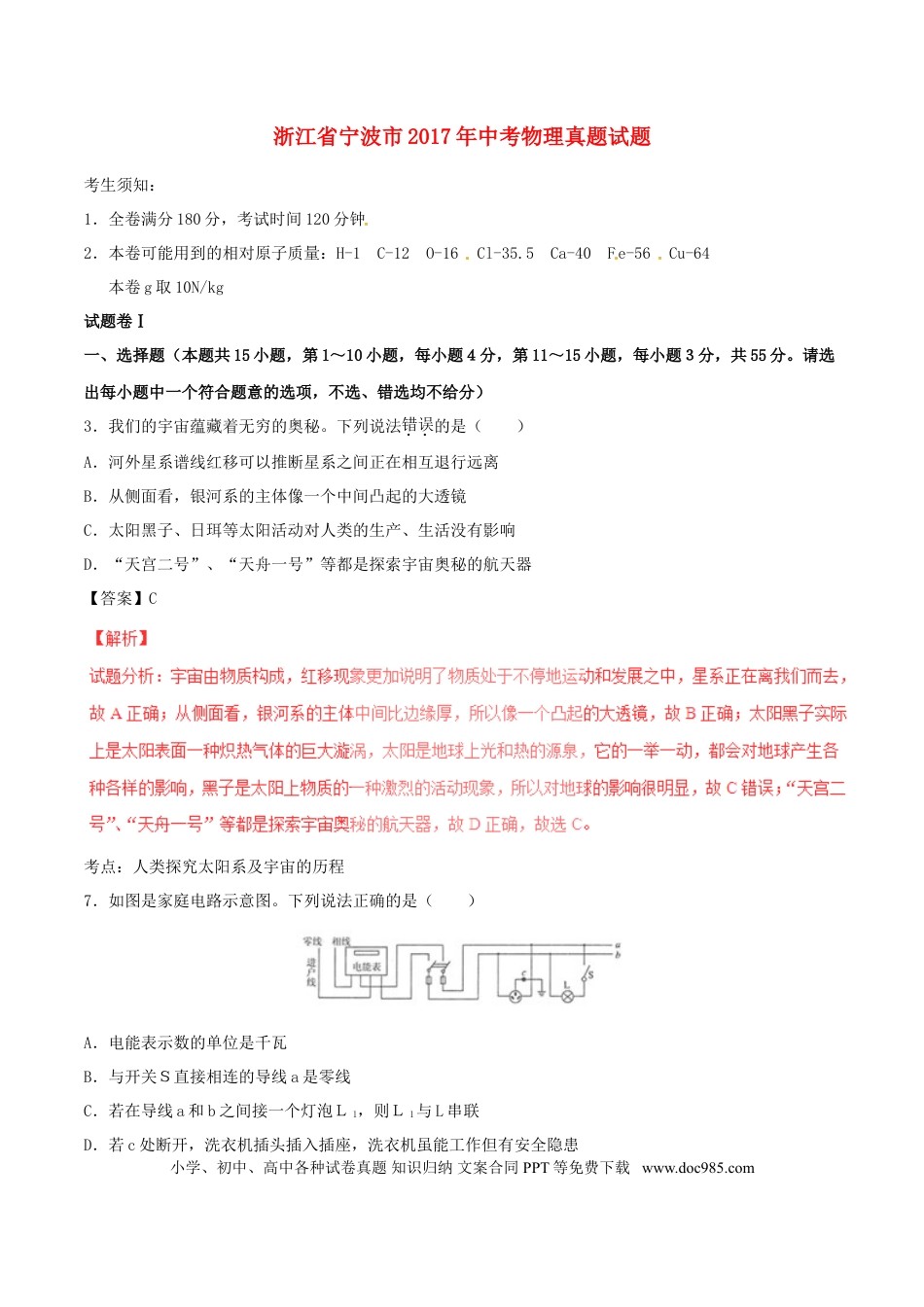 【中考历年真题】浙江省宁波市2017年中考物理真题试题（含解析）.doc