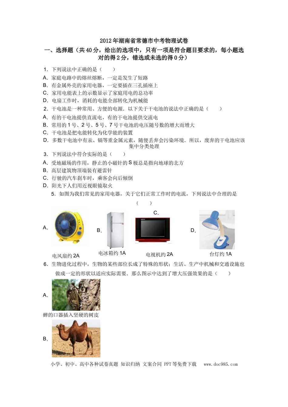 【中考历年真题】2012年湖南省中考物理试题及答案.doc