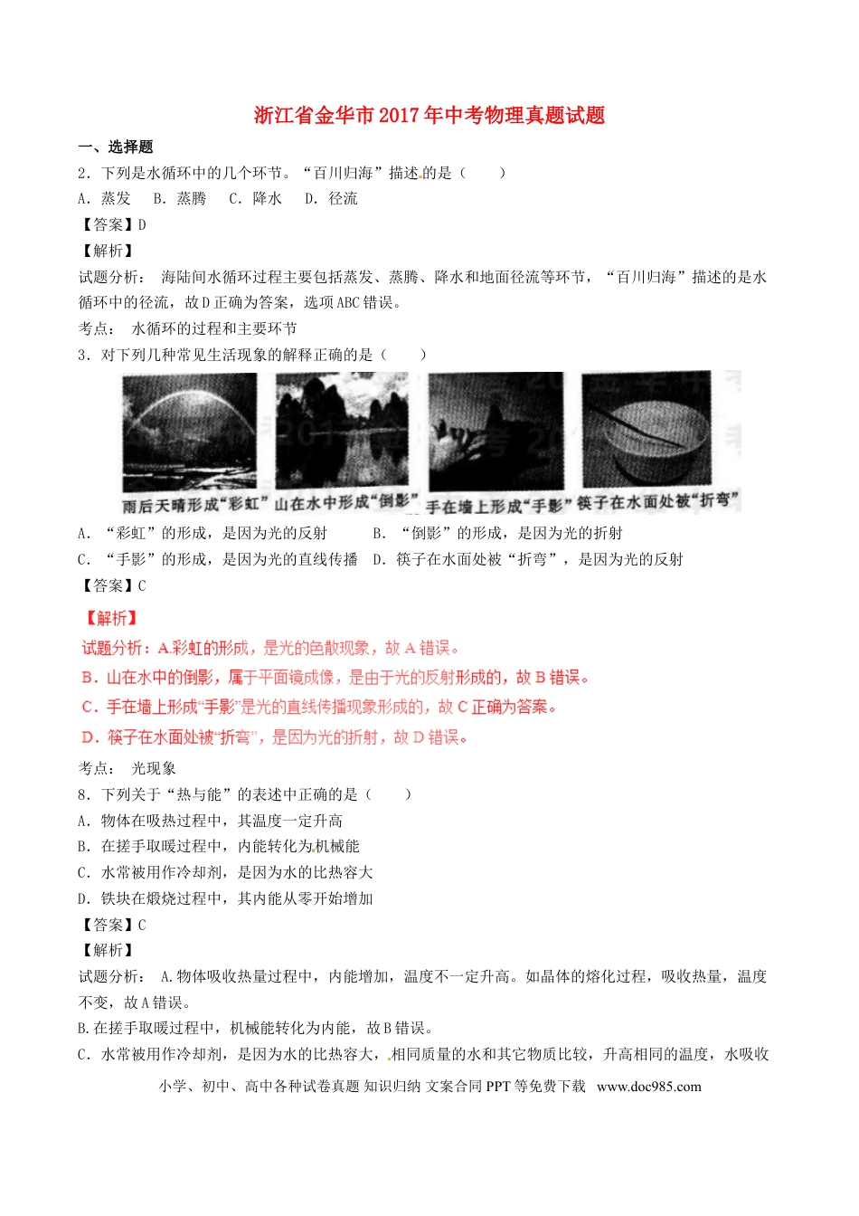 【中考历年真题】浙江省金华市2017年中考物理真题试题（含解析）.doc