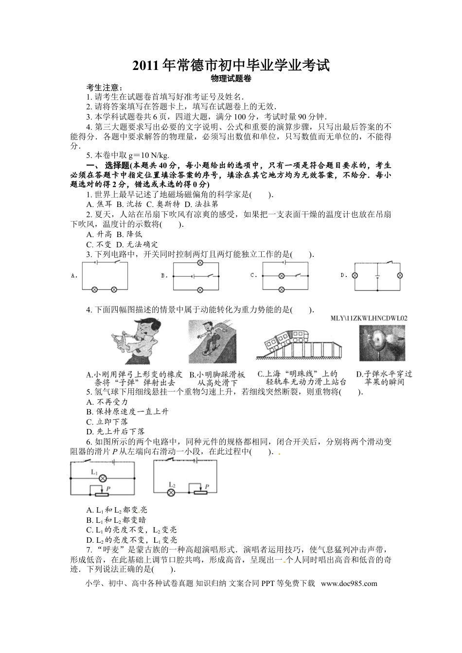 【中考历年真题】2011年常德中考物理试题及答案.doc