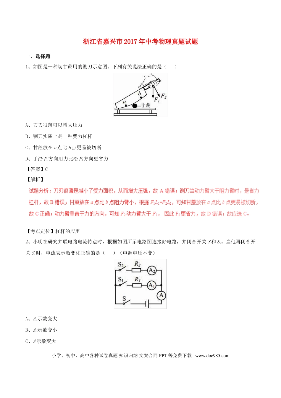 【中考历年真题】浙江省嘉兴市2017年中考物理真题试题（含解析）.doc