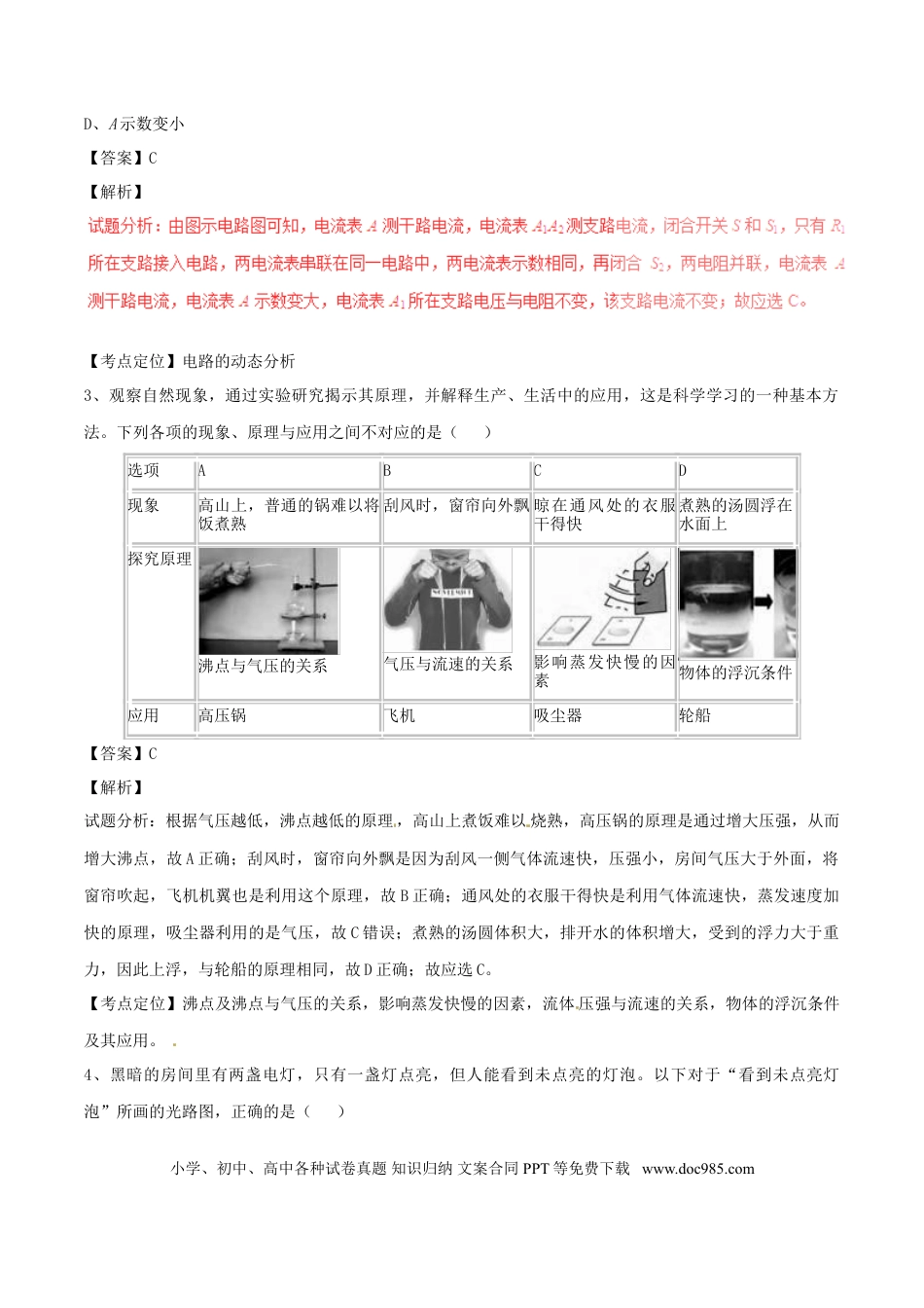 【中考历年真题】浙江省嘉兴市2017年中考物理真题试题（含解析）.doc