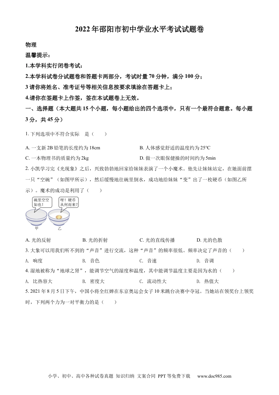 【中考历年真题】精品解析：2022年湖南省邵阳市中考物理试题（原卷版） (1).docx