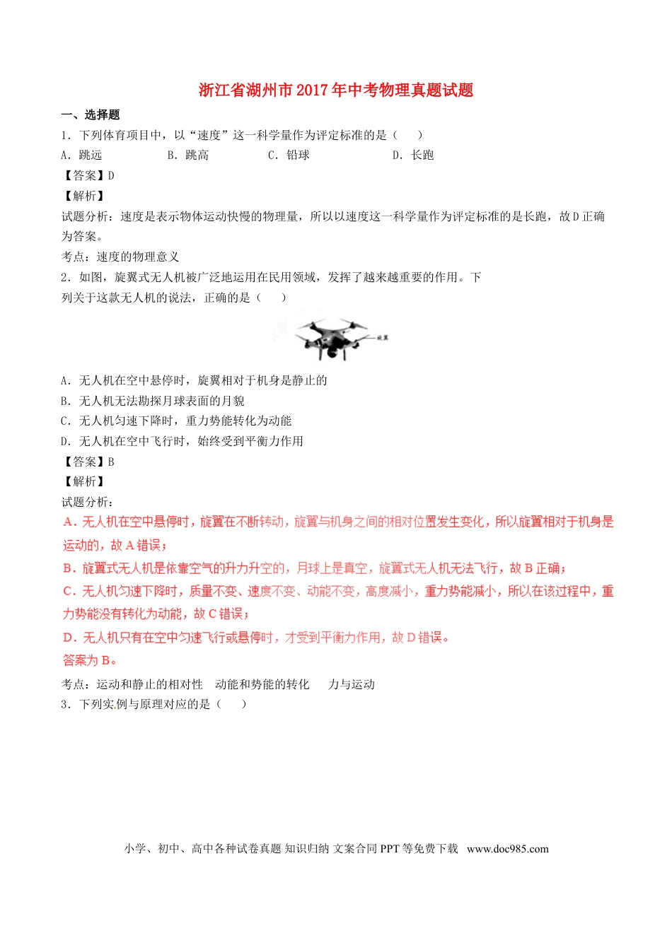 【中考历年真题】浙江省湖州市2017年中考物理真题试题（含解析）.doc