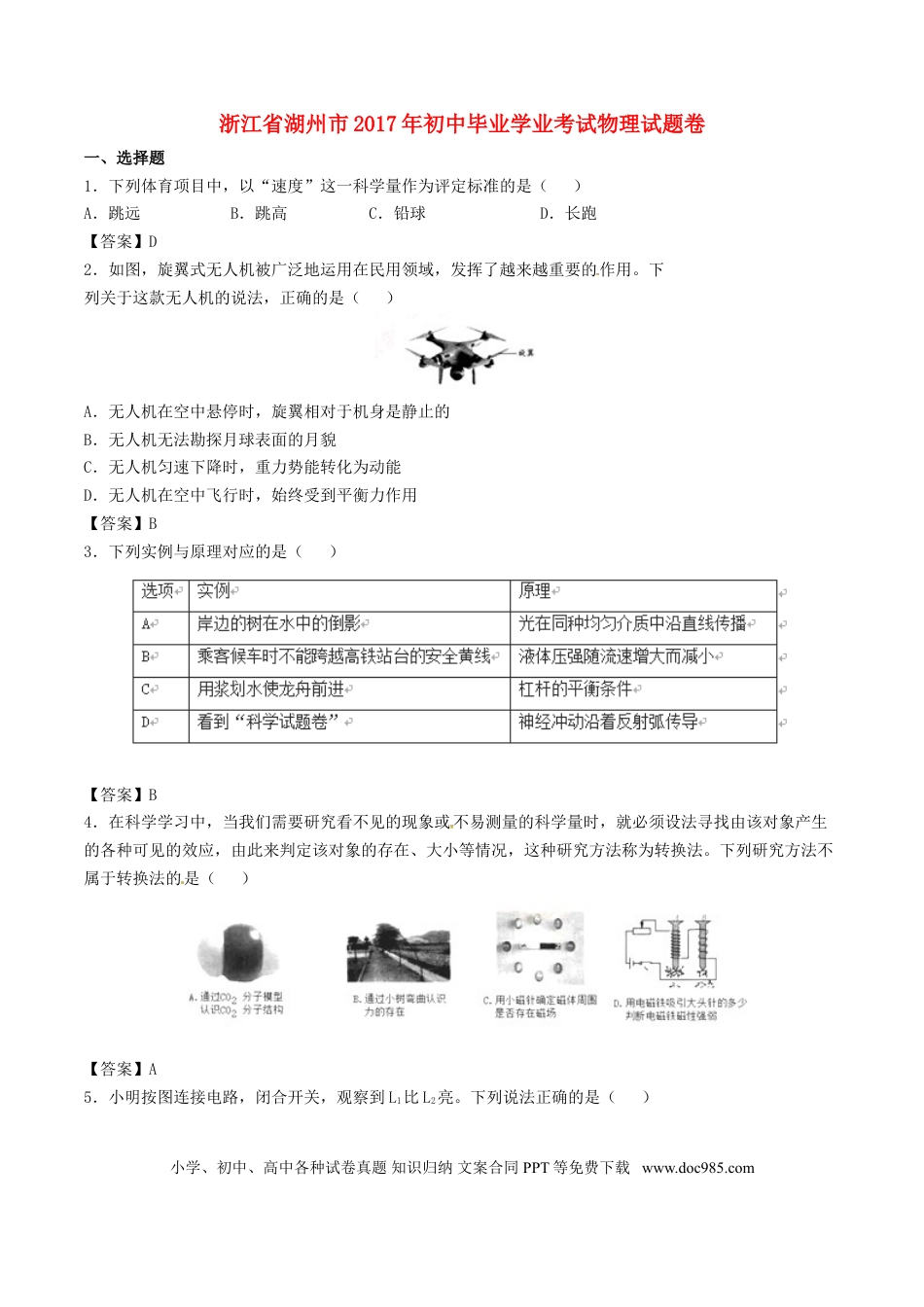 【中考历年真题】浙江省湖州市2017年中考物理真题试题（含答案）.doc