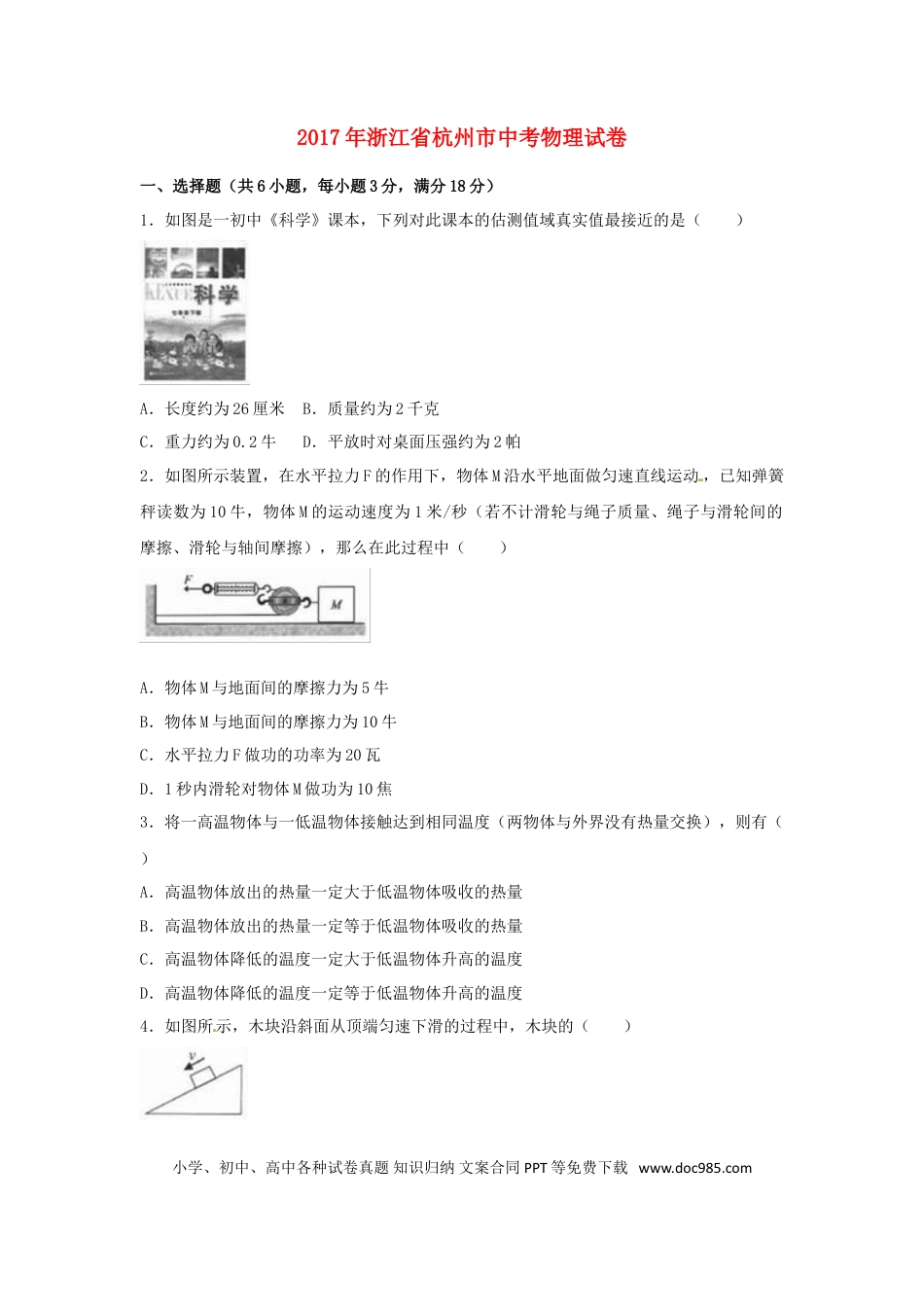 【中考历年真题】浙江省杭州市2017年中考物理真题试题（含解析）.doc