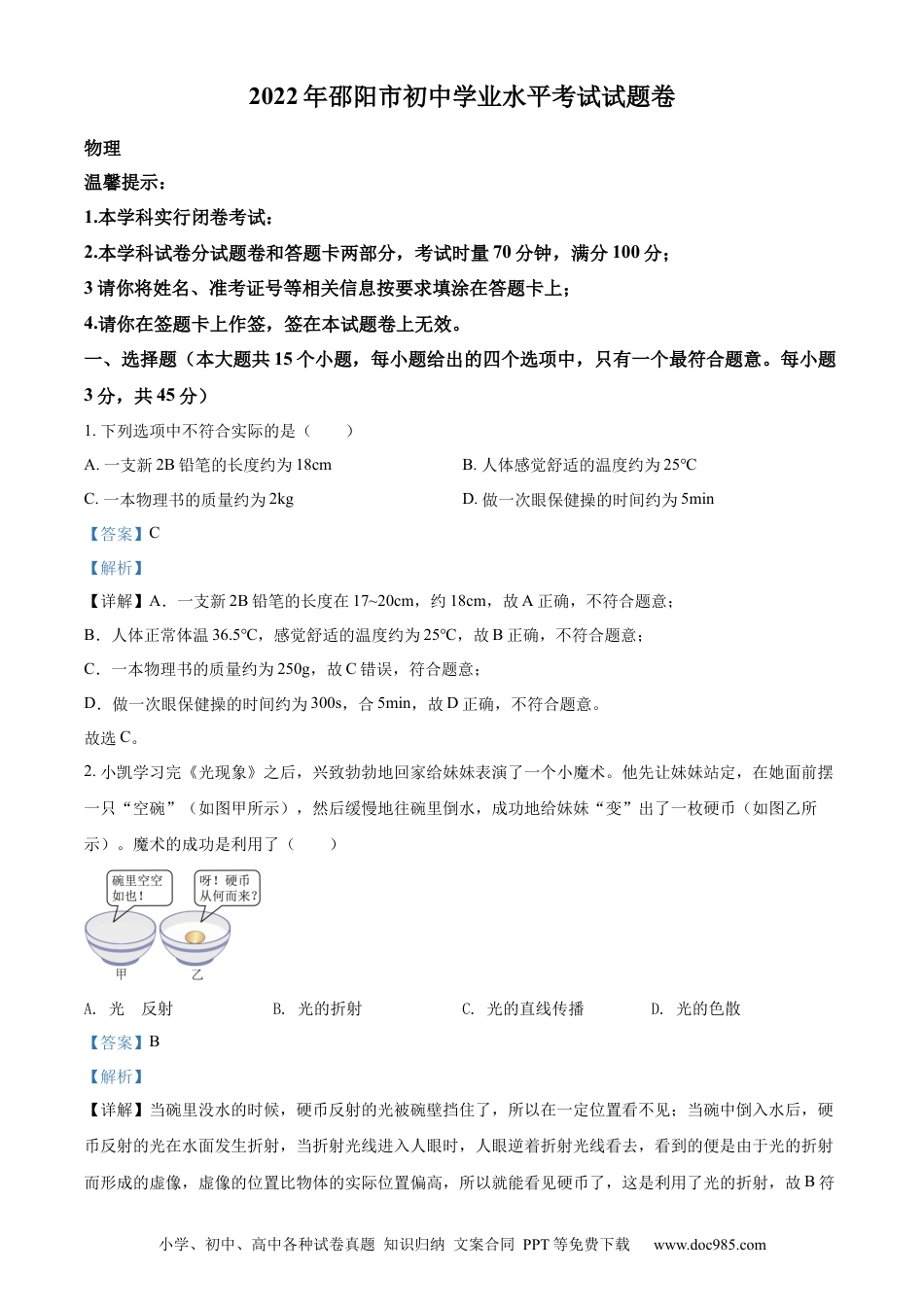 【中考历年真题】精品解析：2022年湖南省邵阳市中考物理试题（解析版） (1).docx