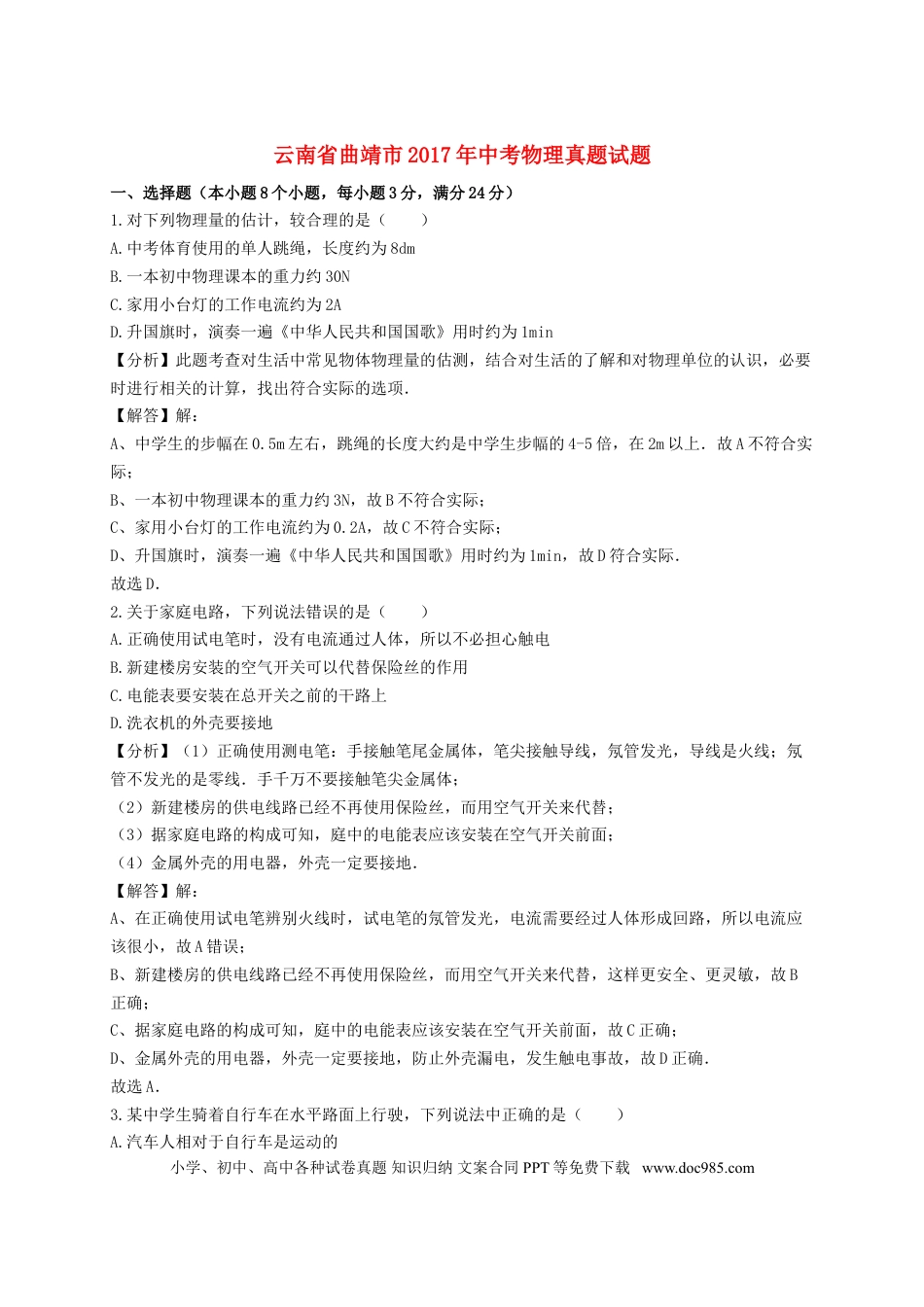 【中考历年真题】云南省曲靖市2017年中考物理真题试题（含解析）.doc
