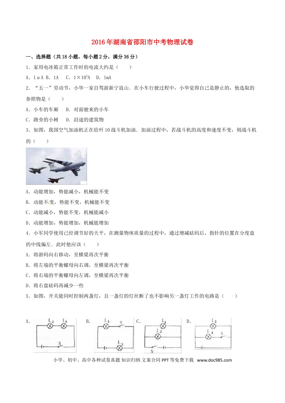 【中考历年真题】湖南省邵阳市2016年中考物理真题试题（含解析）.doc