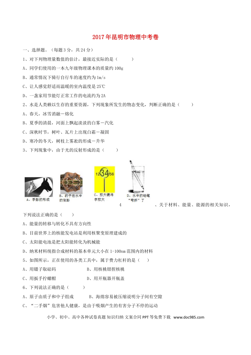 【中考历年真题】云南省昆明市2017年中考物理真题试题（含扫描答案）.doc