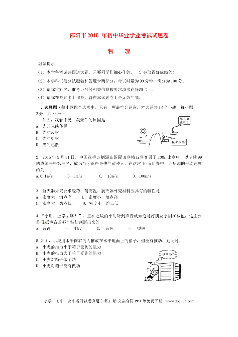 【中考历年真题】湖南省邵阳市2015年中考物理真题试题（含答案）.doc