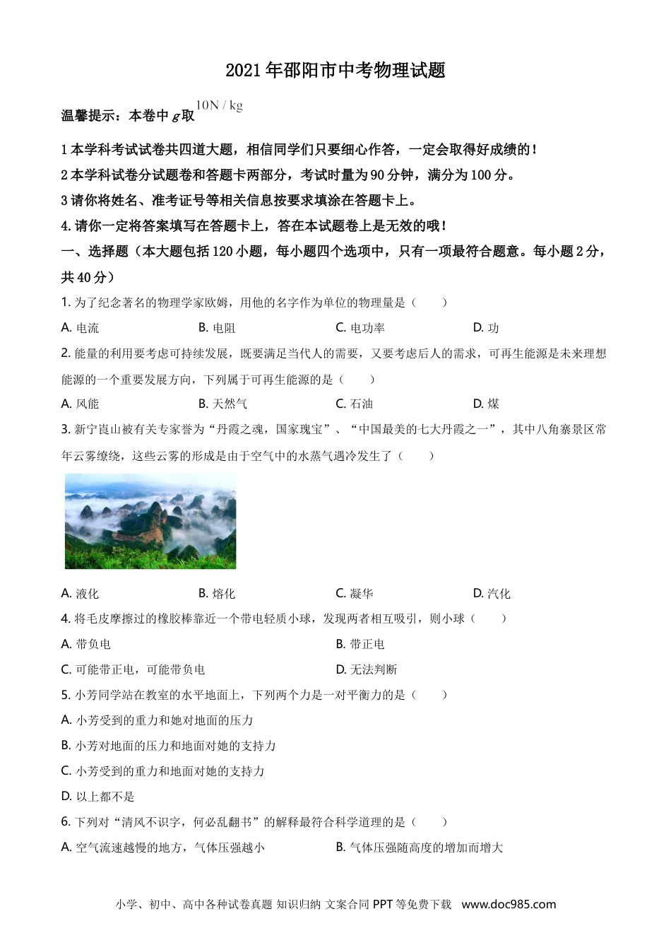 【中考历年真题】2021年湖南省邵阳市中考物理试题（原卷版）.doc