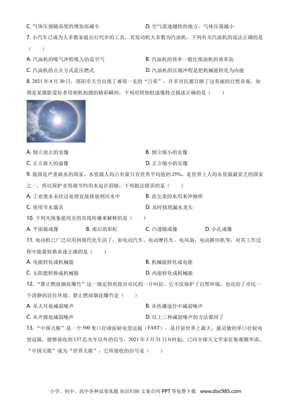 【中考历年真题】2021年湖南省邵阳市中考物理试题（原卷版）.doc