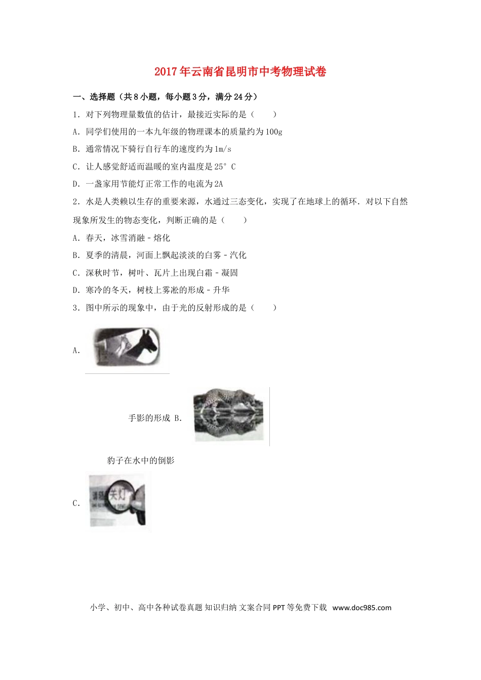 【中考历年真题】云南省昆明市2017年中考物理真题试题（含解析）.doc
