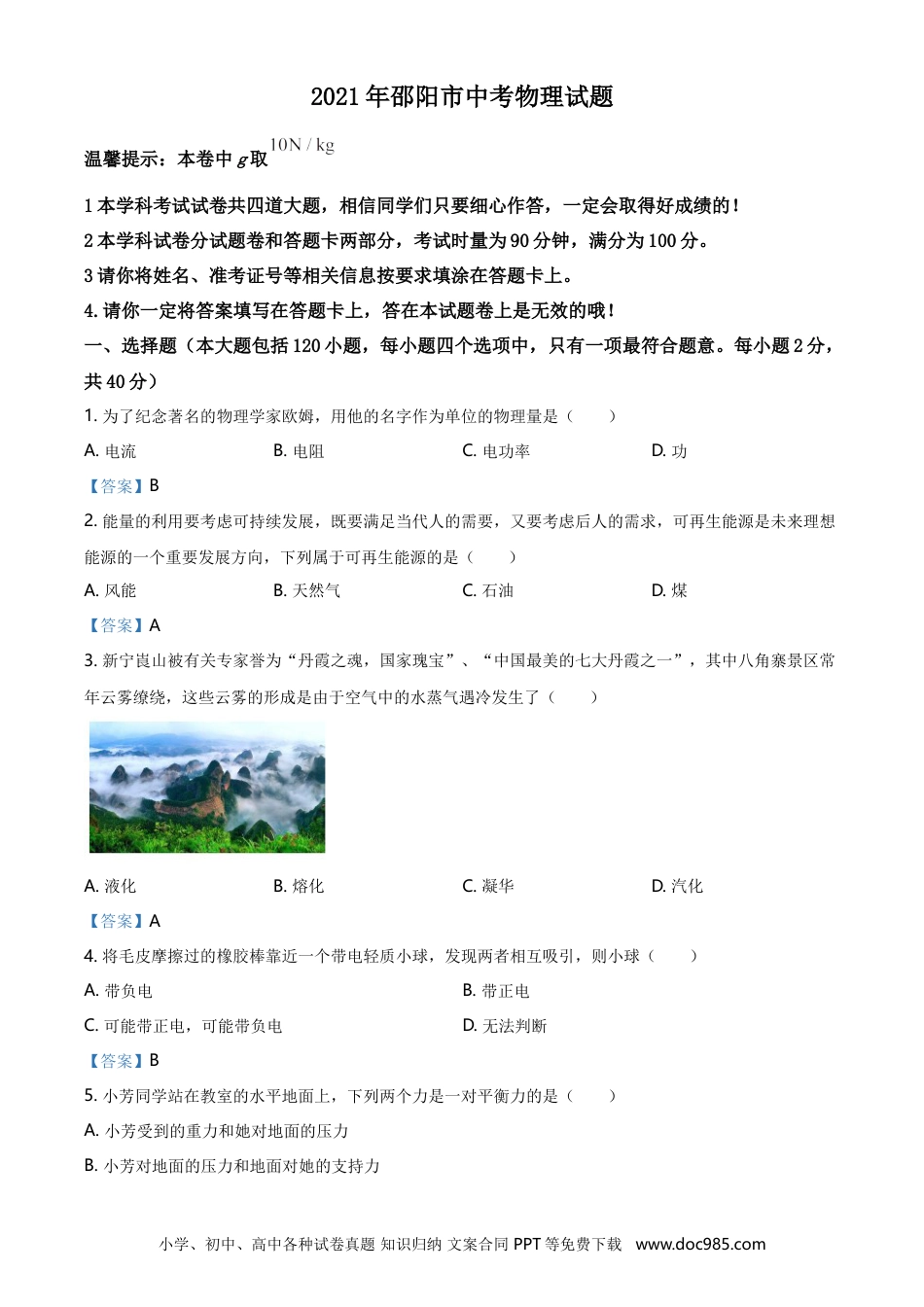 【中考历年真题】2021年湖南省邵阳市中考物理试题（含答案）.doc
