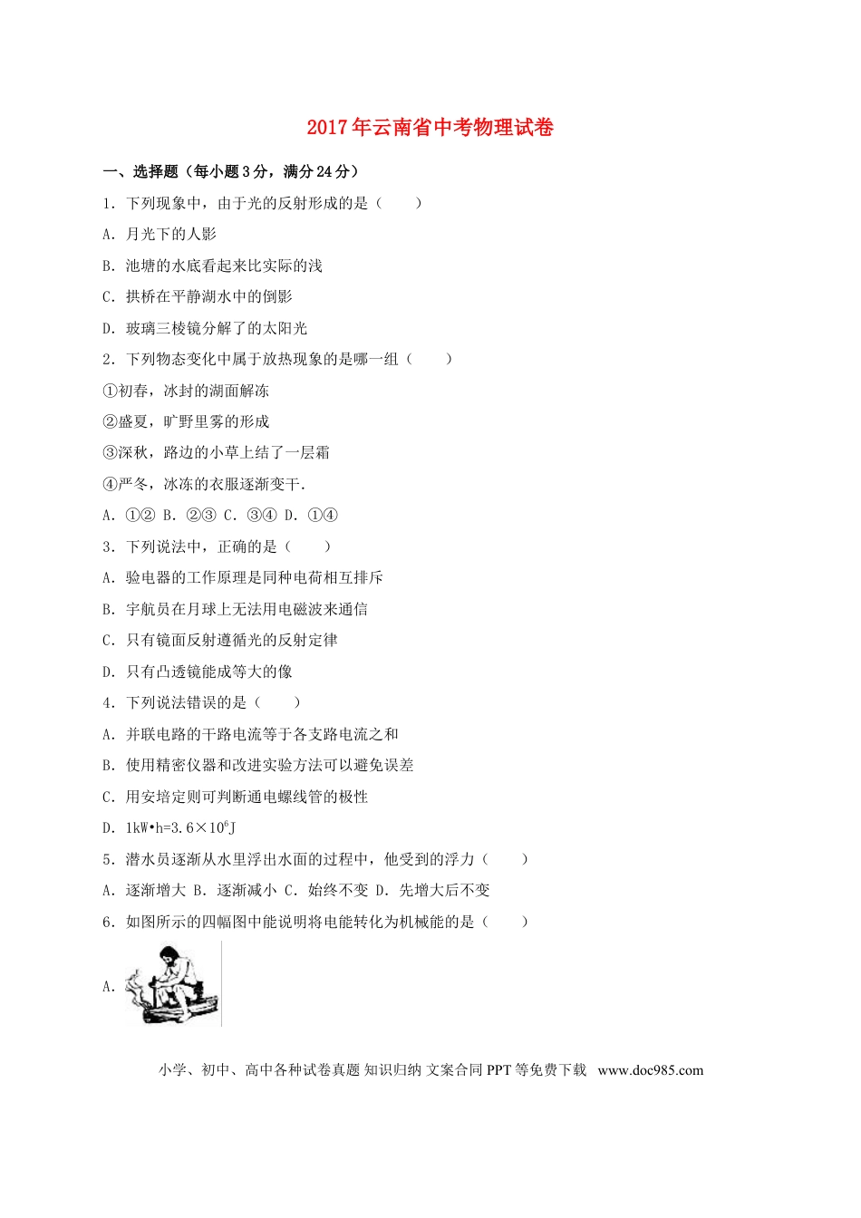 【中考历年真题】云南省2017年中考物理真题试题（含解析）.doc