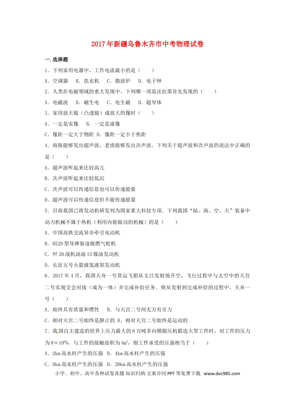 【中考历年真题】新疆乌鲁木齐市2017年中考物理真题试题（含解析）.doc