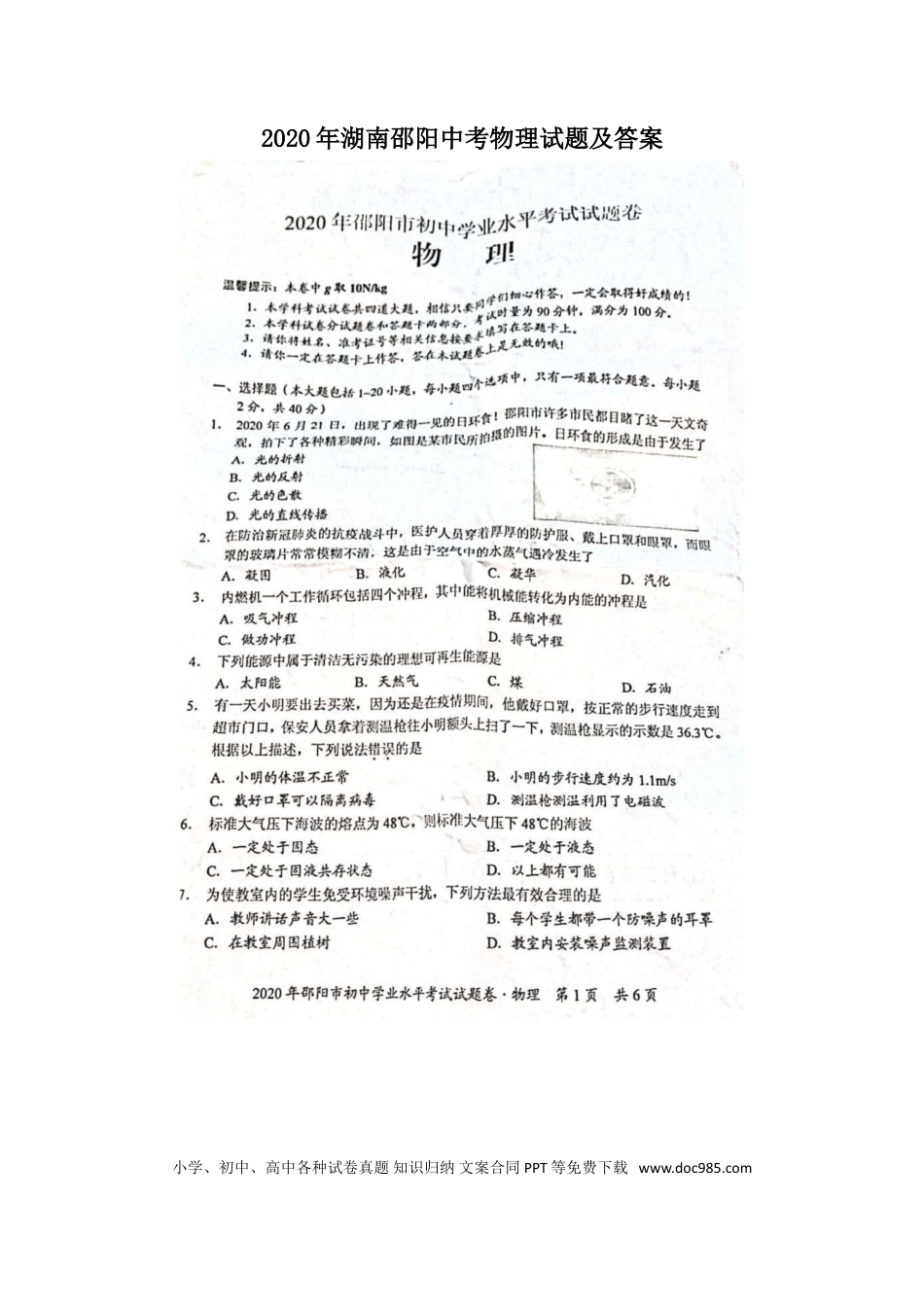 【中考历年真题】2020年湖南邵阳中考物理试题及答案.doc