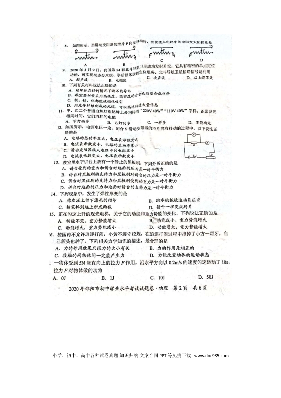 【中考历年真题】2020年湖南邵阳中考物理试题及答案.doc