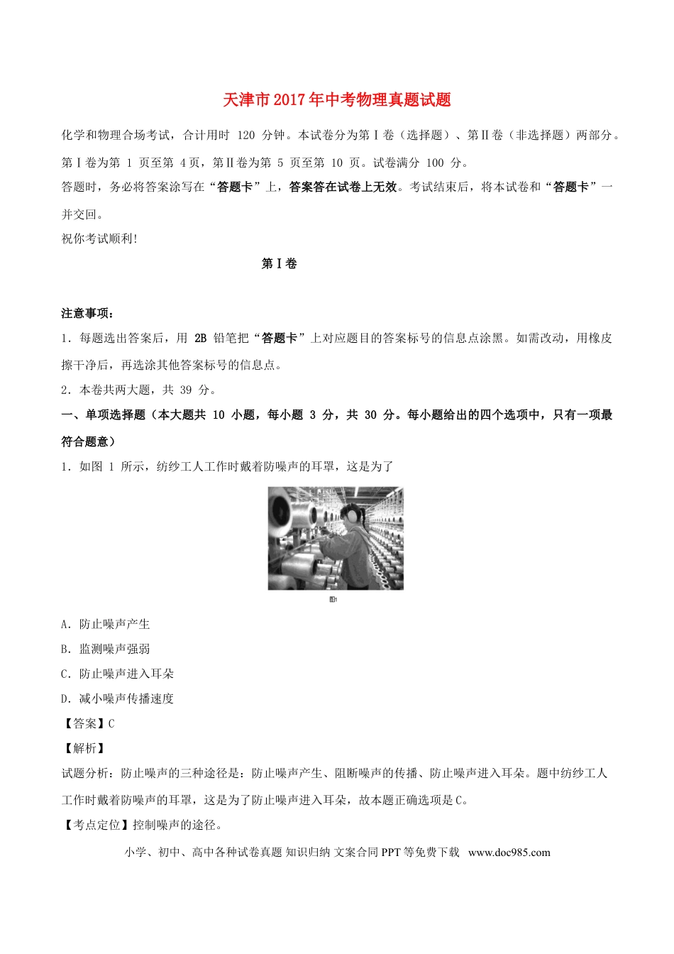 【中考历年真题】天津市2017年中考物理真题试题（含解析）.doc