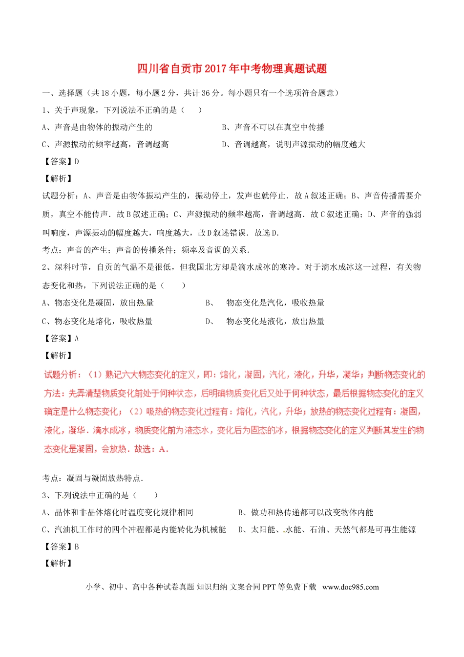 【中考历年真题】四川省自贡市2017年中考物理真题试题（含解析）.doc