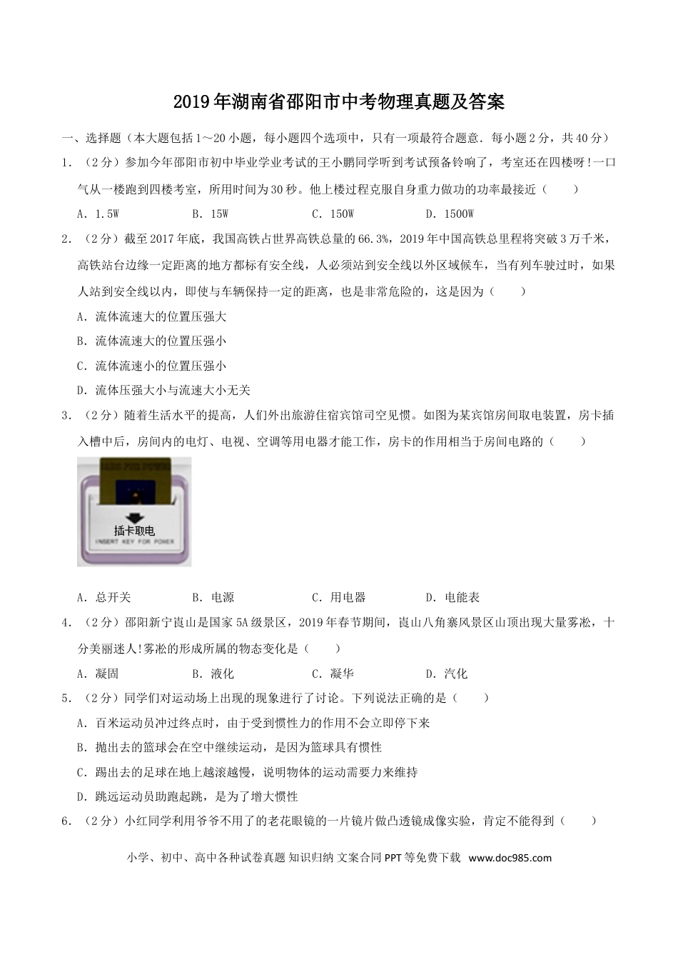 【中考历年真题】2019年湖南省邵阳市中考物理真题及答案.doc